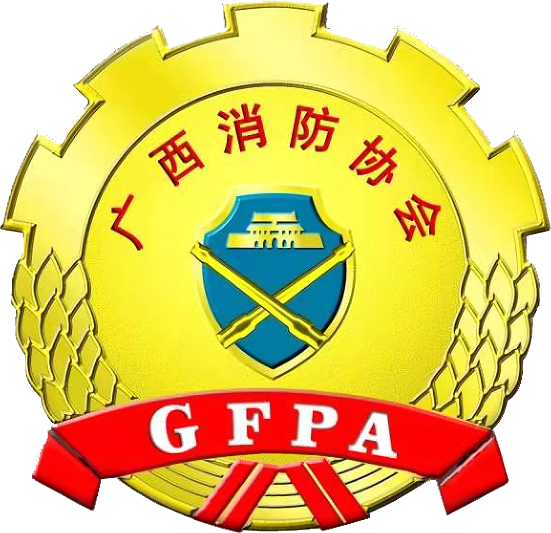广西消防协会